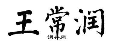 翁闓運王常潤楷書個性簽名怎么寫