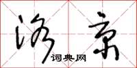 王冬齡洛京草書怎么寫