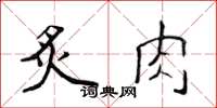 侯登峰炙肉楷書怎么寫