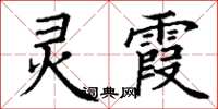 丁謙靈霞楷書怎么寫