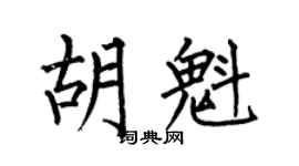 何伯昌胡魁楷書個性簽名怎么寫