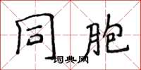 侯登峰同胞楷書怎么寫