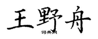 丁謙王野舟楷書個性簽名怎么寫