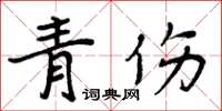 周炳元青傷楷書怎么寫