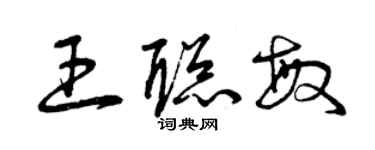 曾慶福王聰敏草書個性簽名怎么寫