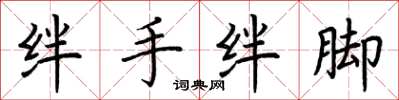 荊霄鵬絆手絆腳楷書怎么寫