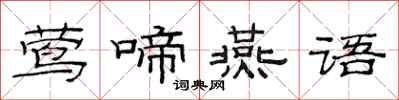 范連陞鶯啼燕語隸書怎么寫