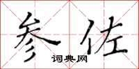 黃華生參佐楷書怎么寫