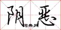 荊霄鵬陰惡行書怎么寫