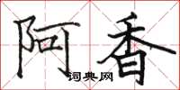 駱恆光阿香楷書怎么寫