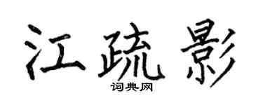 何伯昌江疏影楷書個性簽名怎么寫