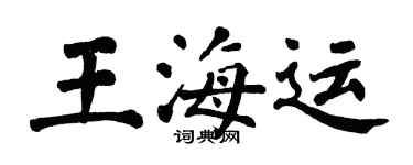 翁闓運王海運楷書個性簽名怎么寫