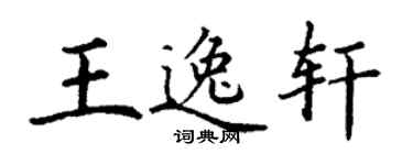 丁謙王逸軒楷書個性簽名怎么寫