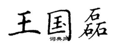 丁謙王國磊楷書個性簽名怎么寫