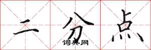 田英章二分點楷書怎么寫