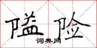 侯登峰隘險楷書怎么寫