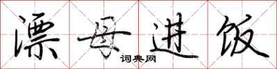 荊霄鵬漂母進飯行書怎么寫