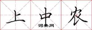 田英章上中農楷書怎么寫
