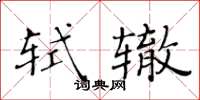 黃華生軾轍楷書怎么寫