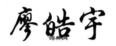 胡問遂廖皓宇行書個性簽名怎么寫