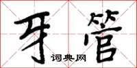 周炳元牙管楷書怎么寫