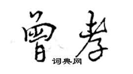 曾慶福曾孝行書個性簽名怎么寫