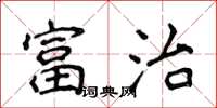 侯登峰富治楷書怎么寫