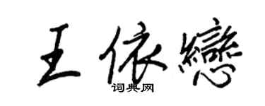 王正良王依戀行書個性簽名怎么寫