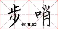 何伯昌步哨楷書怎么寫