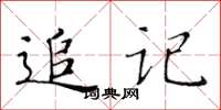 黃華生追記楷書怎么寫