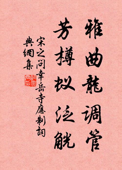 幾聲漁笛盧花外，驚起斜飛雁一行 詩詞名句