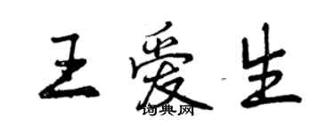 曾慶福王愛生行書個性簽名怎么寫