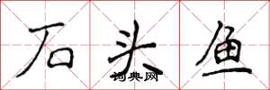 侯登峰石頭魚楷書怎么寫