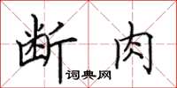 田英章斷肉楷書怎么寫