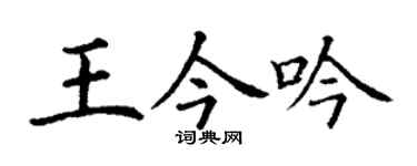 丁謙王今吟楷書個性簽名怎么寫