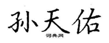 丁謙孫天佑楷書個性簽名怎么寫