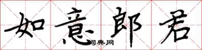 周炳元如意郎君楷書怎么寫