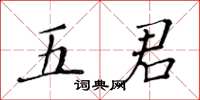 黃華生五君楷書怎么寫