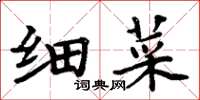 周炳元細菜楷書怎么寫