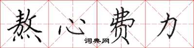 田英章熬心費力楷書怎么寫