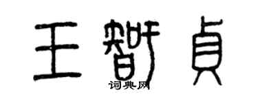 曾慶福王智貞篆書個性簽名怎么寫
