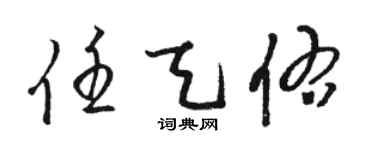 駱恆光任天佑草書個性簽名怎么寫
