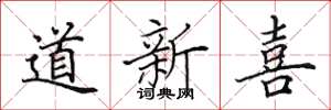 田英章道新喜楷書怎么寫