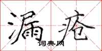 侯登峰漏瘡楷書怎么寫