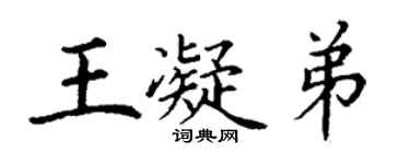 丁謙王凝弟楷書個性簽名怎么寫
