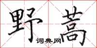 田英章野蒿楷書怎么寫