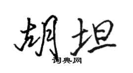 駱恆光胡坦行書個性簽名怎么寫