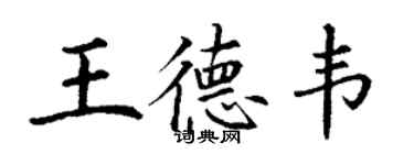 丁謙王德韋楷書個性簽名怎么寫