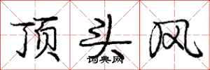 龐中華頂頭風行書怎么寫