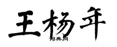 翁闓運王楊年楷書個性簽名怎么寫